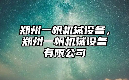 鄭州一帆機(jī)械設(shè)備，鄭州一帆機(jī)械設(shè)備有限公司