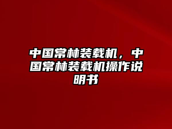 中國常林裝載機，中國常林裝載機操作說明書