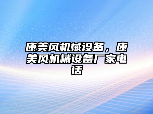 康美風機械設備，康美風機械設備廠家電話