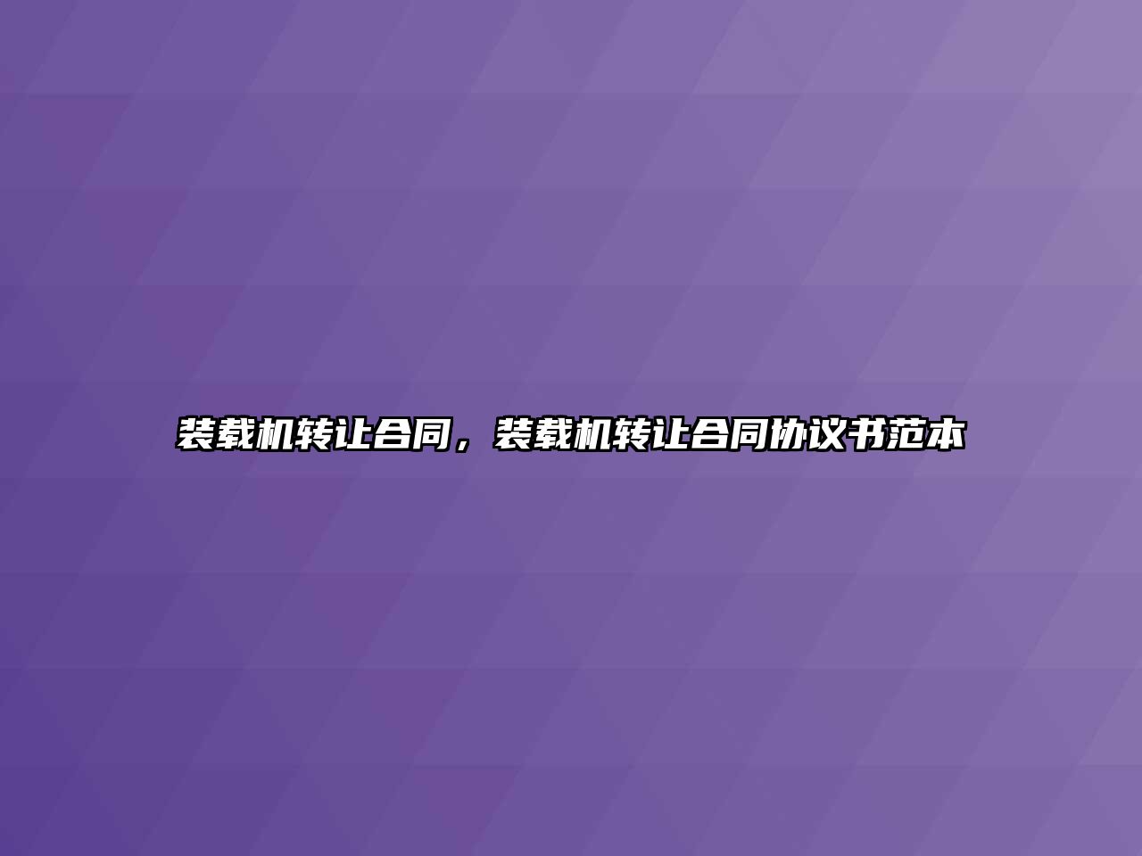 裝載機轉讓合同，裝載機轉讓合同協議書范本