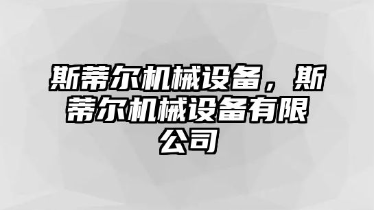 斯蒂爾機械設備，斯蒂爾機械設備有限公司