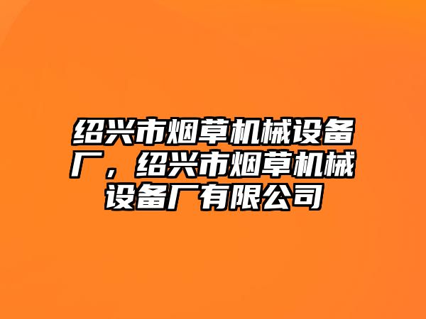 紹興市煙草機械設備廠，紹興市煙草機械設備廠有限公司