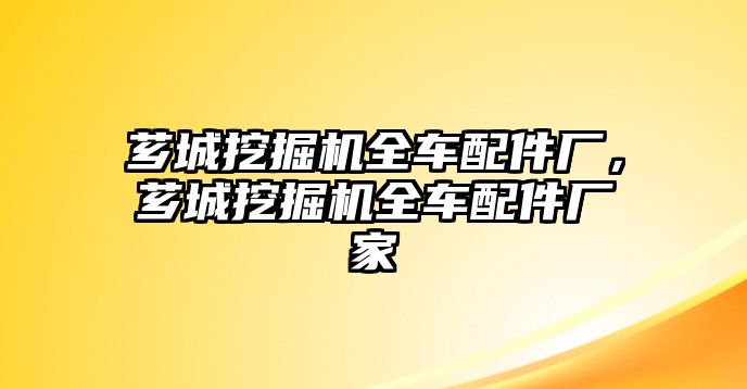 薌城挖掘機全車配件廠，薌城挖掘機全車配件廠家