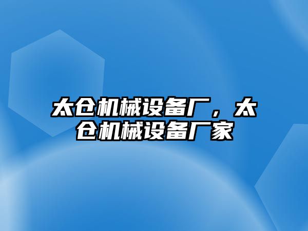 太倉(cāng)機(jī)械設(shè)備廠，太倉(cāng)機(jī)械設(shè)備廠家