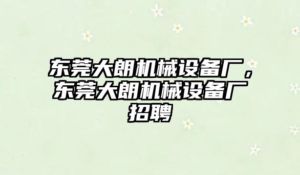 東莞大朗機械設備廠，東莞大朗機械設備廠招聘