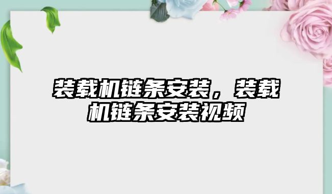 裝載機鏈條安裝，裝載機鏈條安裝視頻