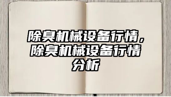 除臭機械設備行情，除臭機械設備行情分析