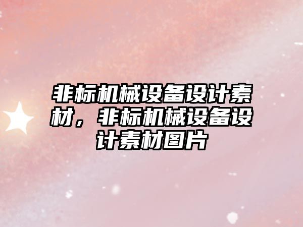 非標機械設備設計素材，非標機械設備設計素材圖片