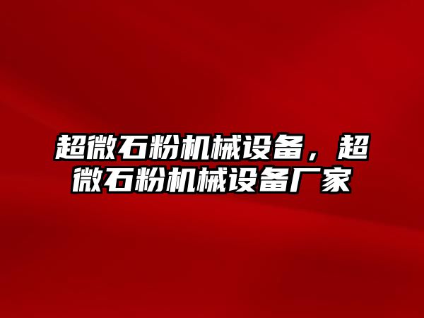 超微石粉機械設備，超微石粉機械設備廠家