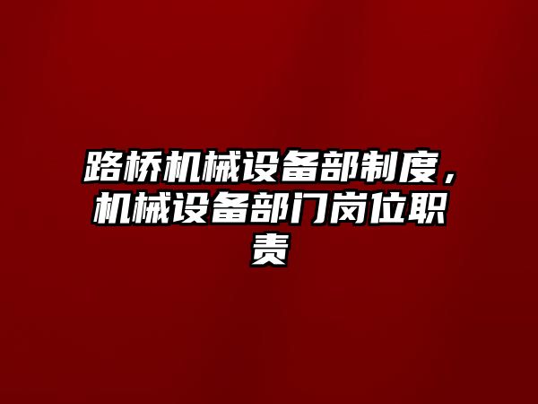 路橋機械設備部制度，機械設備部門崗位職責