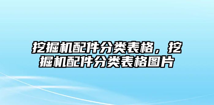 挖掘機配件分類表格，挖掘機配件分類表格圖片