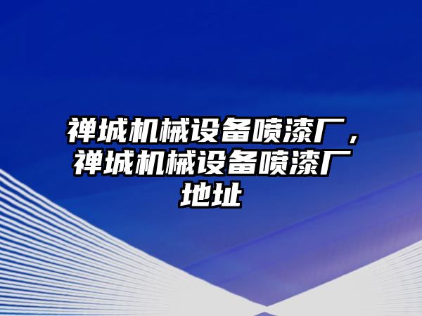 禪城機械設備噴漆廠，禪城機械設備噴漆廠地址