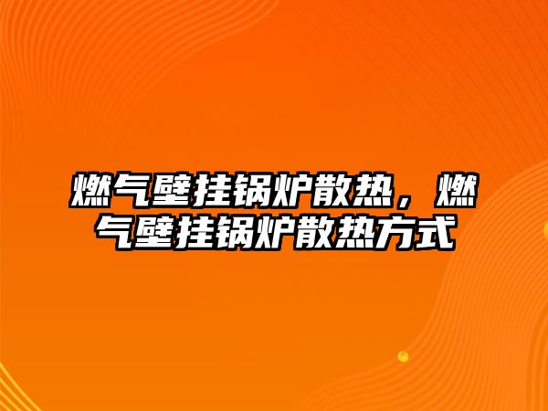 燃氣壁掛鍋爐散熱，燃氣壁掛鍋爐散熱方式