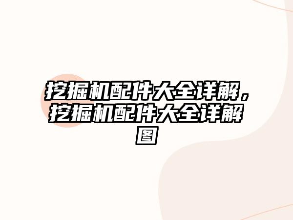 挖掘機配件大全詳解，挖掘機配件大全詳解圖