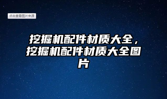 挖掘機配件材質大全，挖掘機配件材質大全圖片