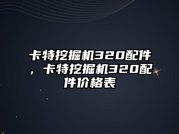 卡特挖掘機320配件，卡特挖掘機320配件價格表