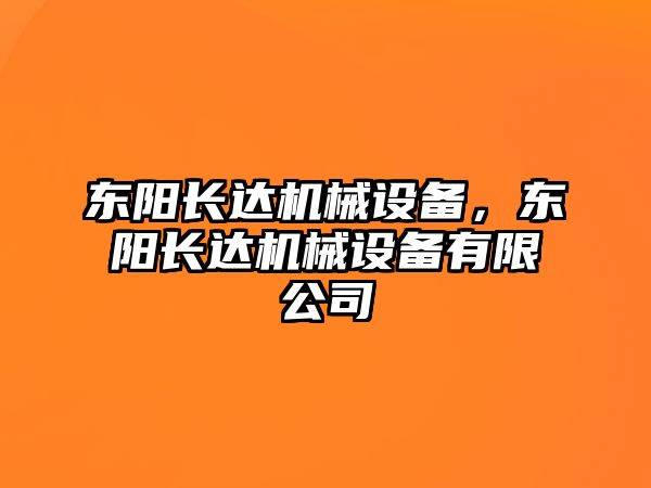 東陽長達(dá)機(jī)械設(shè)備，東陽長達(dá)機(jī)械設(shè)備有限公司