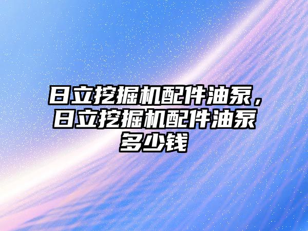 日立挖掘機配件油泵，日立挖掘機配件油泵多少錢