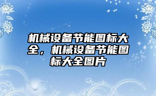 機械設備節能圖標大全，機械設備節能圖標大全圖片