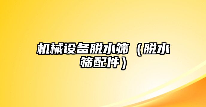 機械設備脫水篩（脫水篩配件）