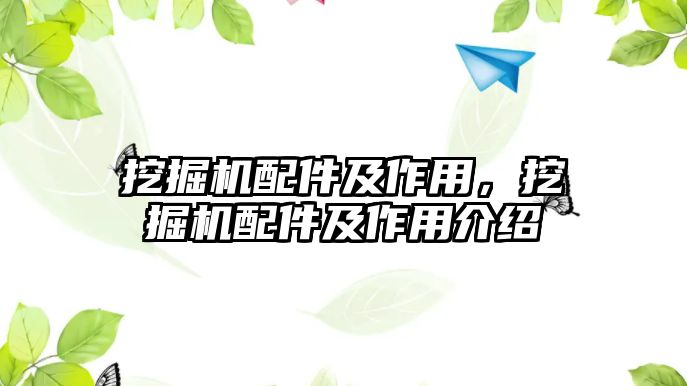 挖掘機配件及作用，挖掘機配件及作用介紹