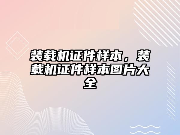 裝載機證件樣本，裝載機證件樣本圖片大全