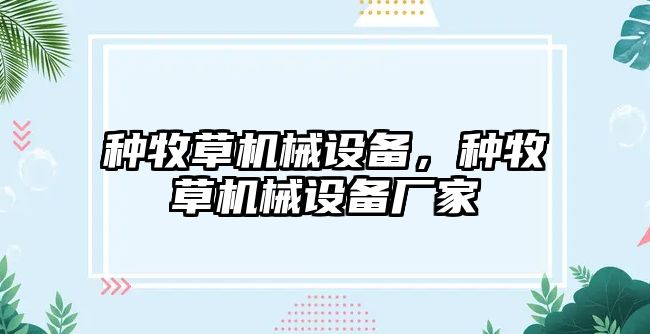 種牧草機械設(shè)備，種牧草機械設(shè)備廠家