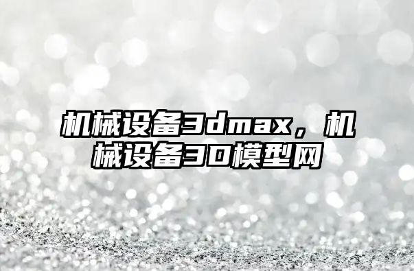 機械設備3dmax，機械設備3D模型網(wǎng)