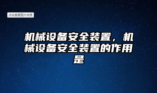 機械設備安全裝置，機械設備安全裝置的作用是