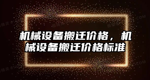 機械設備搬遷價格，機械設備搬遷價格標準