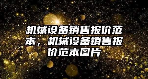 機械設備銷售報價范本，機械設備銷售報價范本圖片