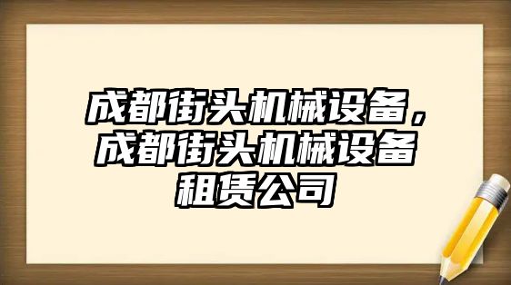 成都街頭機械設備，成都街頭機械設備租賃公司