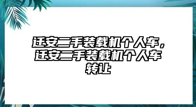 遷安二手裝載機個人車，遷安二手裝載機個人車轉讓