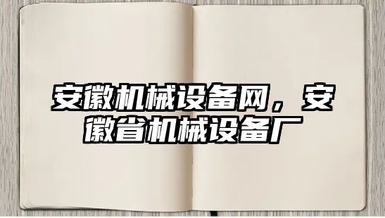 安徽機(jī)械設(shè)備網(wǎng)，安徽省機(jī)械設(shè)備廠