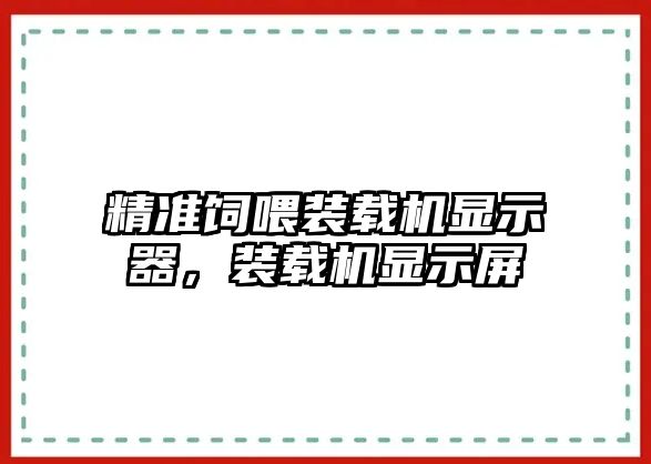 精準飼喂裝載機顯示器，裝載機顯示屏