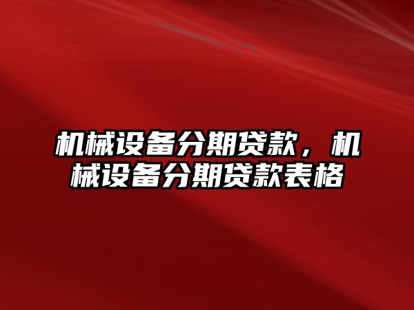 機械設備分期貸款，機械設備分期貸款表格