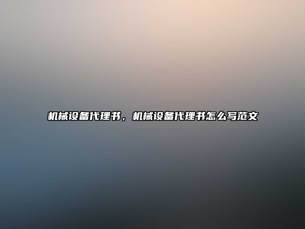 機械設(shè)備代理書，機械設(shè)備代理書怎么寫范文