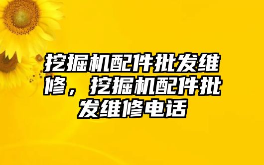 挖掘機配件批發維修，挖掘機配件批發維修電話