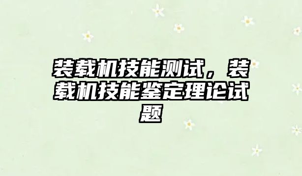 裝載機技能測試，裝載機技能鑒定理論試題