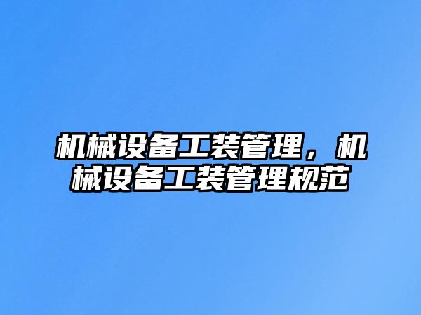 機械設備工裝管理，機械設備工裝管理規范