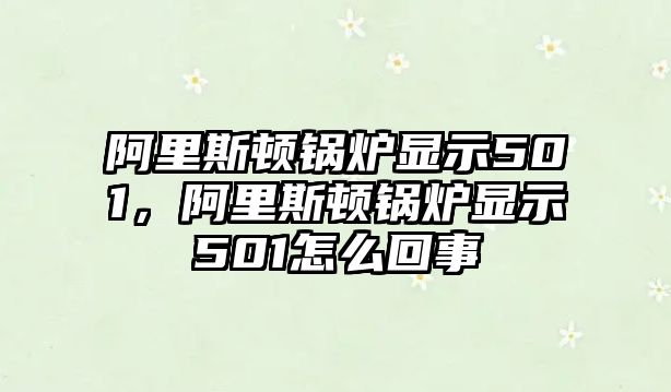 阿里斯頓鍋爐顯示501，阿里斯頓鍋爐顯示501怎么回事