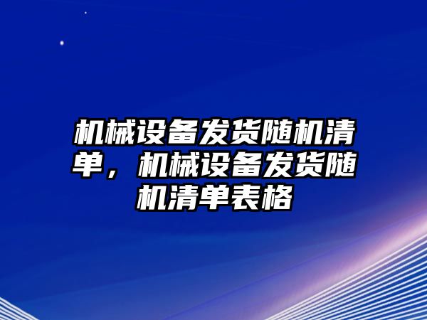 機械設備發貨隨機清單，機械設備發貨隨機清單表格