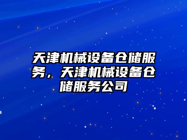 天津機械設備倉儲服務，天津機械設備倉儲服務公司