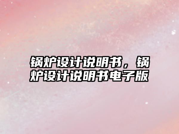 鍋爐設計說明書，鍋爐設計說明書電子版