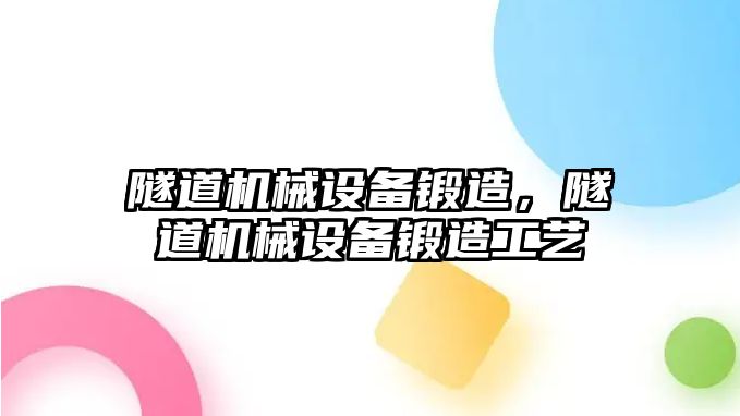 隧道機械設備鍛造，隧道機械設備鍛造工藝