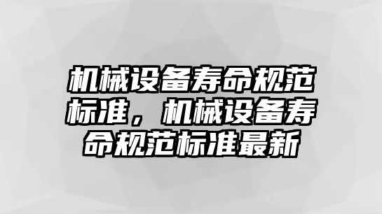 機械設備壽命規范標準，機械設備壽命規范標準最新