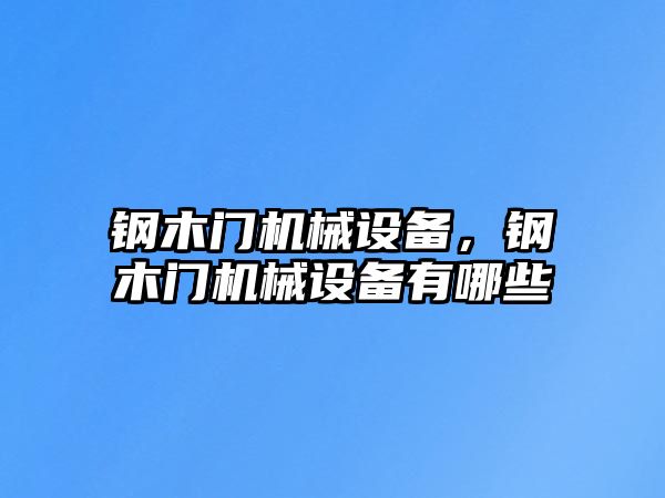 鋼木門機械設備，鋼木門機械設備有哪些