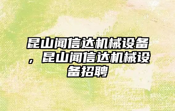 昆山聞信達機械設備，昆山聞信達機械設備招聘