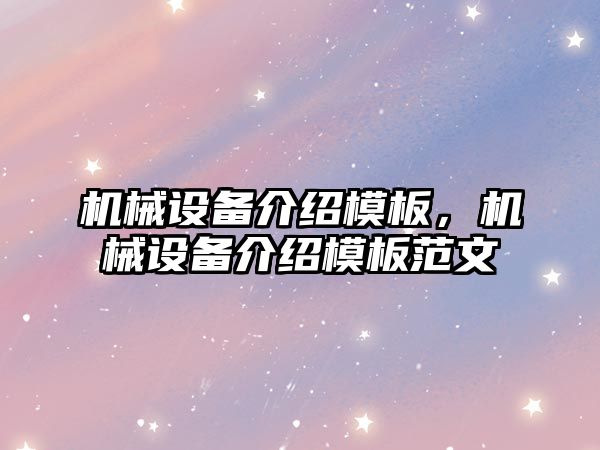 機械設備介紹模板，機械設備介紹模板范文