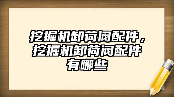 挖掘機卸荷閥配件，挖掘機卸荷閥配件有哪些